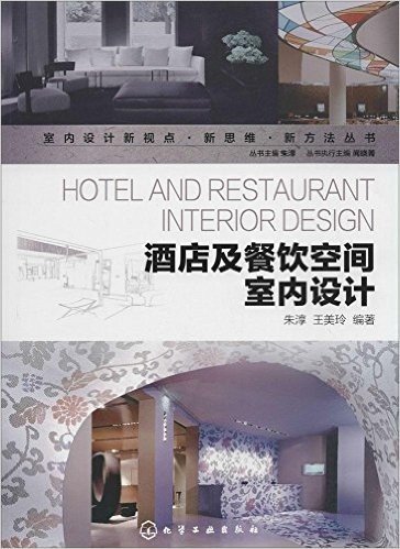 酒店及餐饮空间室内设计