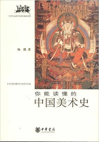 你能读懂的中国美术史