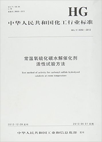 中华人民共和国化工行业标准 常温氧硫化碳水解催化剂活性试验方法:HG/T 4350-2012