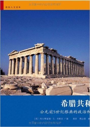 希腊共和国:公元前5世纪雅典的政治和经济
