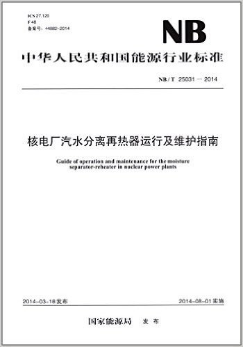 中华人民共和国能源行业标准:核电厂汽水分离再热器运行及维护指南 (NB/T 25031-2014)