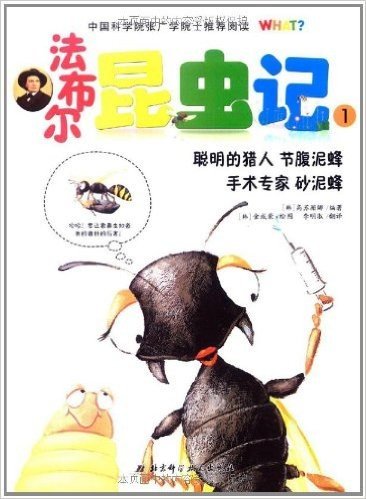 法布尔昆虫记(1聪明的猎人节腹泥蜂手术专家砂泥蜂)