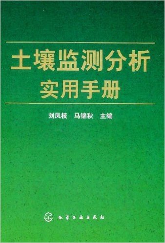 土壤监测分析实用手册