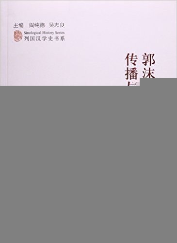 学苑出版社 列国汉学史书系 郭沫若在英语世界的传播与接受研究