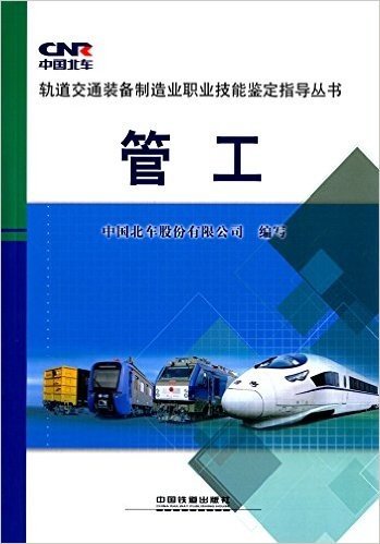 轨道交通装备制造业职业技能鉴定指导丛书:管工