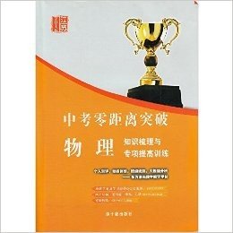 2016江苏 中考零距离突破 物理 知识梳理与专项提高训练 内赠课时作业 江苏中考专用 原子能出版社