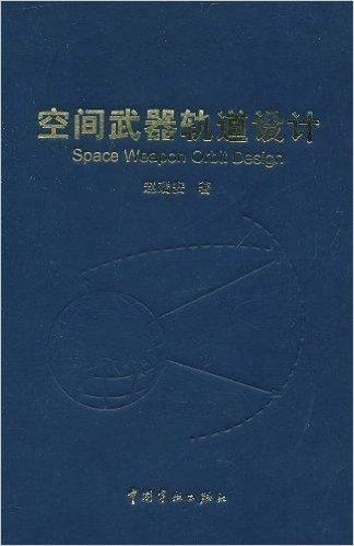 空间武器轨道设计(附光盘1张)