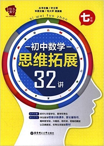 给力数学:初中数学思维拓展32讲(七年级)