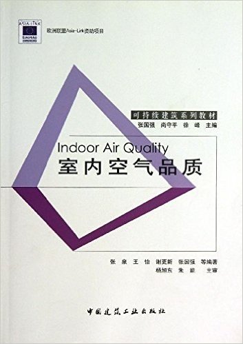 可持续建筑系列教材：室内空气品质