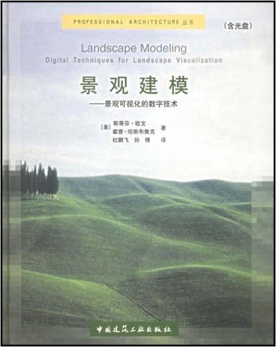 景观建模:景观可视化的数字技术(附光盘)