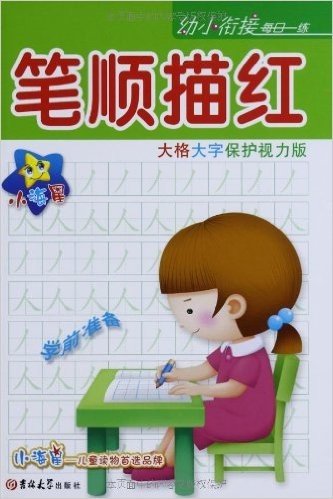 小海星•幼小衔接每日一练:笔顺描红(学前准备)(保护视力版)