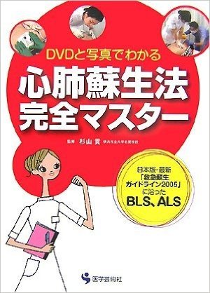 DVDと写真でわかる心肺蘇生法完全マスター 日本版·最新"救急蘇生ガイドライン2005"に沿ったBLS、ALS