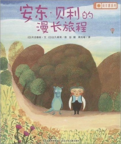 铃木绘本·向日葵系列:安东·贝利的漫长旅程