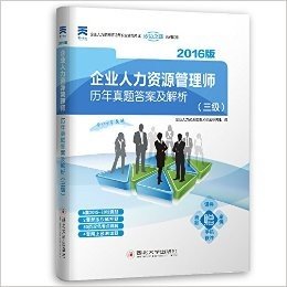 天一文化·(2016年)企业人力资源管理师历年真题答案及解析(三级)