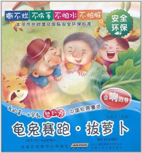 我的第一本早教塑料书•中国经典童话:龟兔赛跑•拔萝卜
