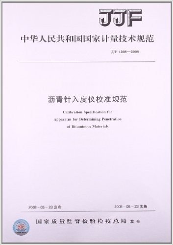 沥青针入度仪校准规范(JJF 1208-2008)