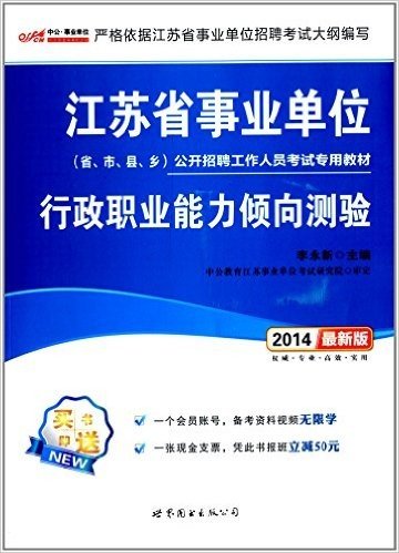 中公·事业单位·(2014)江苏省事业单位公开招聘工作人员考试专用教材:行政职业能力倾向测验(附会员账号+现金支票,凭书立减50元)