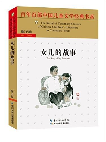 百年百部中国儿童文学经典书系:女儿的故事