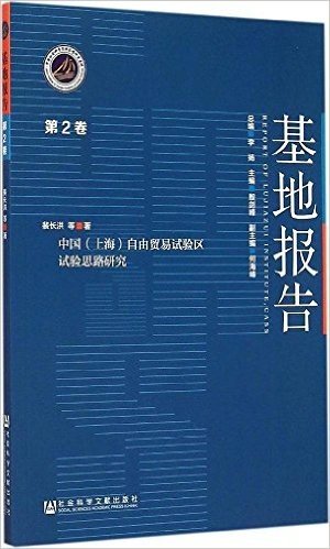 中国(上海)自由贸易试验区试验思路研究(第2卷)