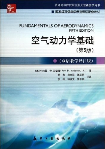 空气动力学基础-(第5版)-(双语教学译注版)