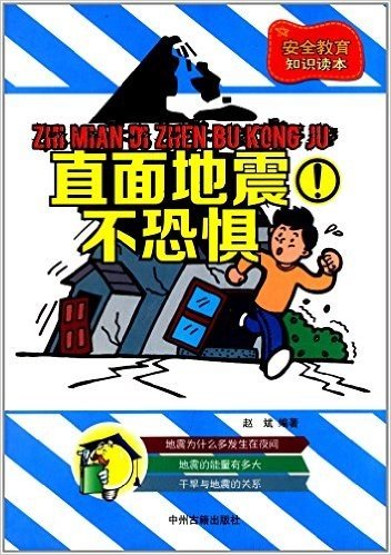 中小学生安全教育知识读本:直面地震不恐惧