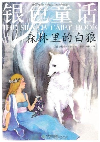 彩色童话•银色童话:森林里的白狼