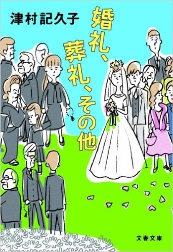 婚礼、葬礼、その他 (文春文庫)