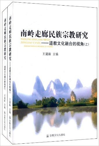 南岭走廊民族宗教研究:道教文化融合的视角(套装上下册)