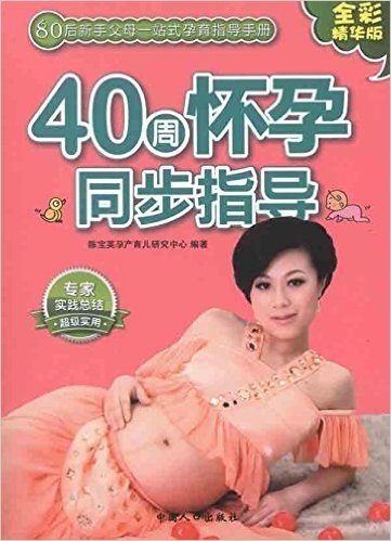 40周怀孕同步指导(全彩精华版)