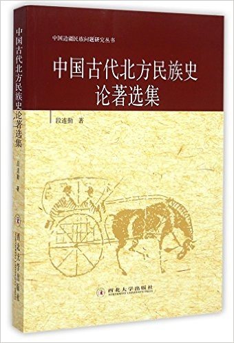 中国古代北方民族史论著选集