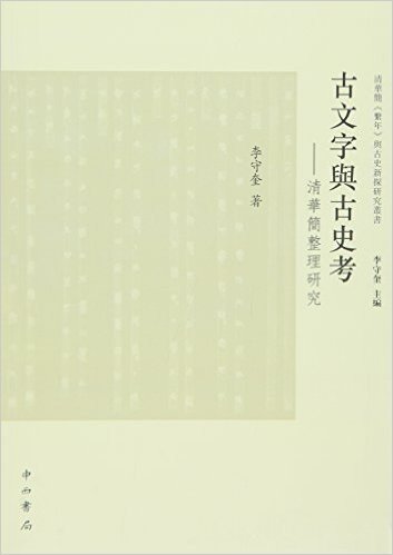 古文字与古史考:清华简整理研究