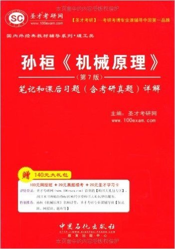 圣才教育•孙桓《机械原理》笔记和课后习题(含考研真题)详解(第7版)(附100元网授班＋20元真题模考＋20元圣才学习卡)