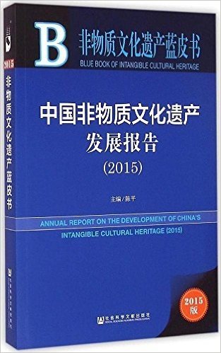 非物质文化遗产蓝皮书:中国非物质文化遗产发展报告(2015)