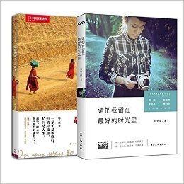 最好的时光在路上(中国国家地理)+请把我留在最好的时光里（共2册）