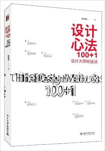 设计心法100+1:设计大师经验谈