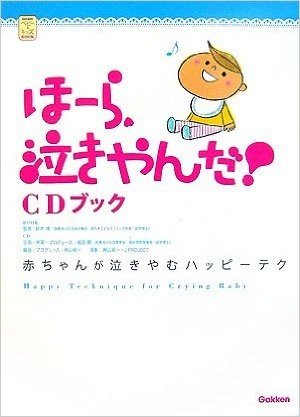 ほーら、泣きやんだ!CDブック―赤ちゃんが泣きやむハッピーテク