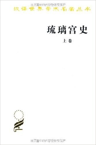 琉璃宫史(套装共3卷)
