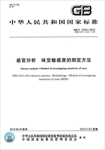 中华人民共和国国家标准:感官分析 味觉敏感度的测定方法(GB/T12312-2012代替GB/T12312-1990)