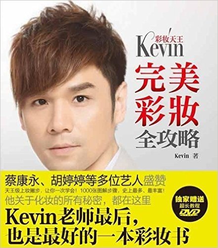 彩妆天王Kevin:完美彩妆全攻略(附DVD)