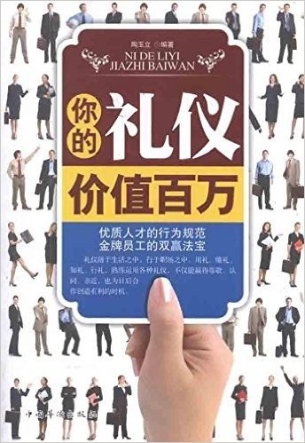 你的礼仪价值百万