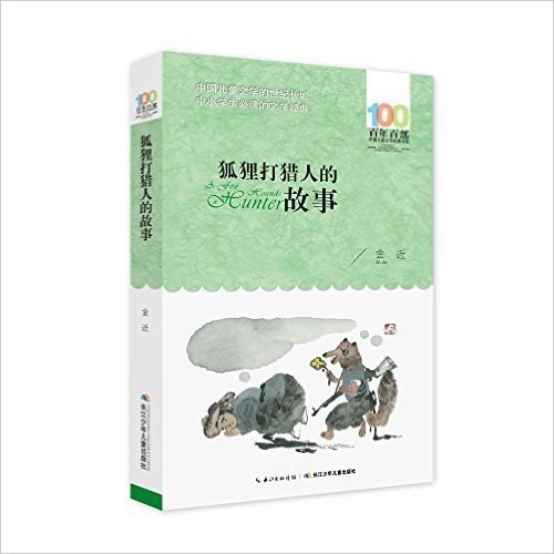 百年百部中国儿童文学经典书系（2016版）：狐狸打猎人的故事