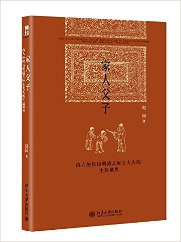 家人父子:由人伦探访明清之际士大夫的生活世界