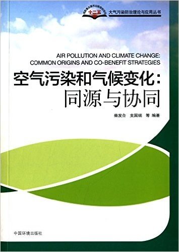 空气污染和气候变化:同源与协同