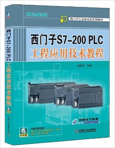 西门子S7-200 PLC工程应用技术教程(附CD-ROM光盘1张)