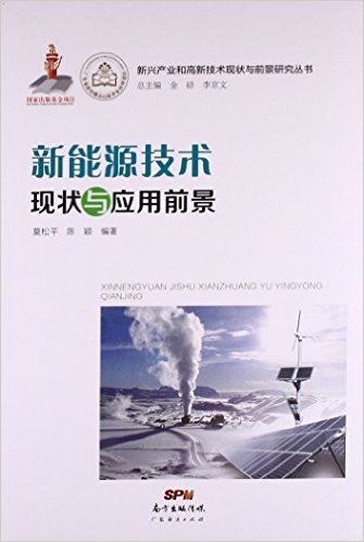 新能源技术现状与应用前景/新兴产业和高新技术现状与前景研究丛书