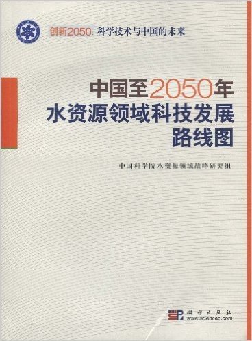 中国至2050年水资源领域科技发展路线图