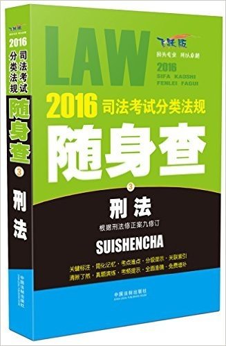 (2016)司法考试分类法规随身查3:刑法(根据刑法修正案九修订)(飞跃版)