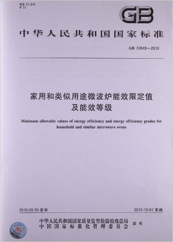 家用和类似用途微波炉能效限定值及能效等级(GB 24849-2010)