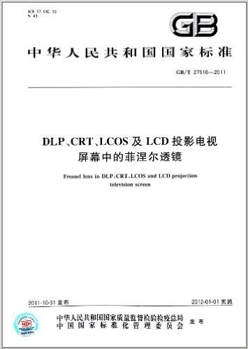 中华人民共和国国家标准:DLP、CRT、LCOS及LCD投影电视屏幕中的菲涅尔透镜(GB/T 27510-2011)