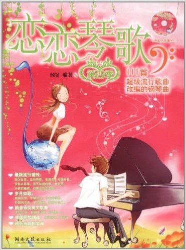 恋恋琴歌:111首超级流行歌曲改编的钢琴曲(第4季)(附DVD光盘1张)